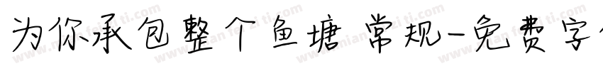 为你承包整个鱼塘 常规字体转换